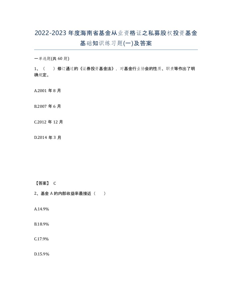 2022-2023年度海南省基金从业资格证之私募股权投资基金基础知识练习题一及答案