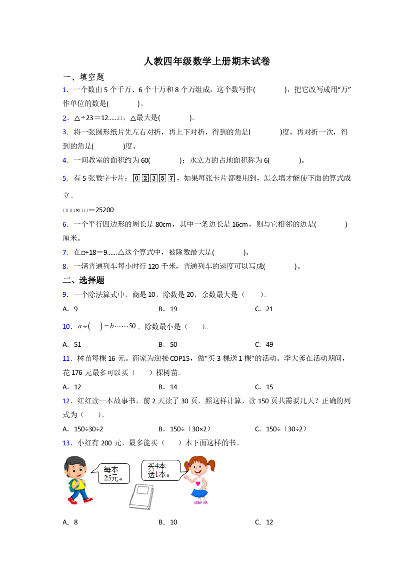 2022年人教版四年级上册数学期末试题