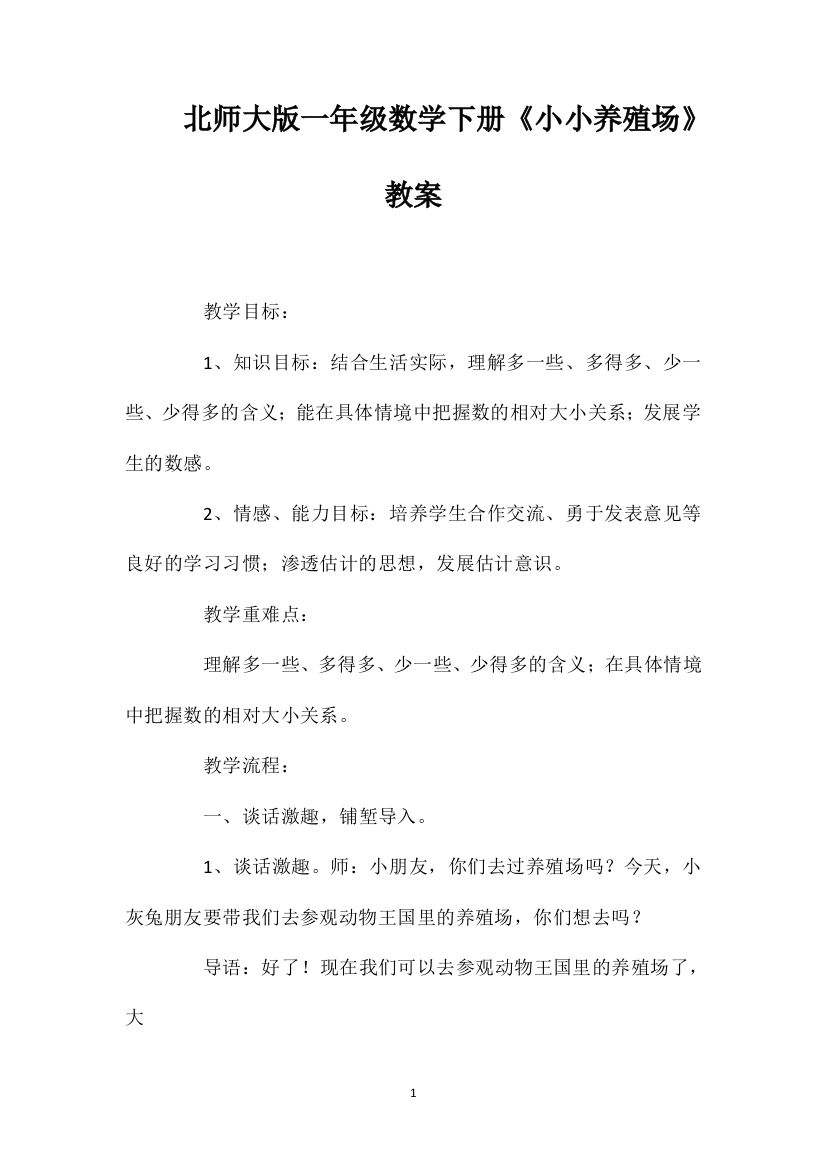 北师大版一年级数学下册《小小养殖场》教案