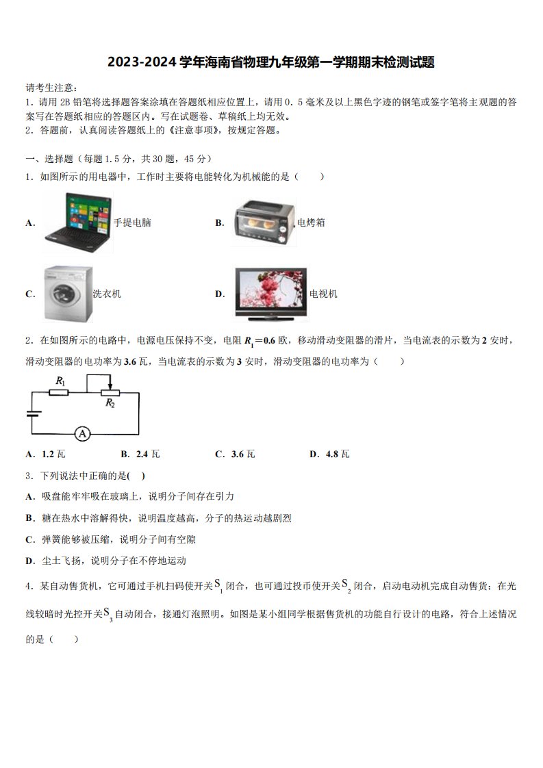 2023-2024学年海南省物理九年级第一学期期末检测试题(含解析)