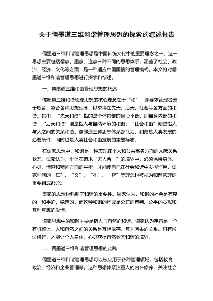 关于儒墨道三维和谐管理思想的探索的综述报告