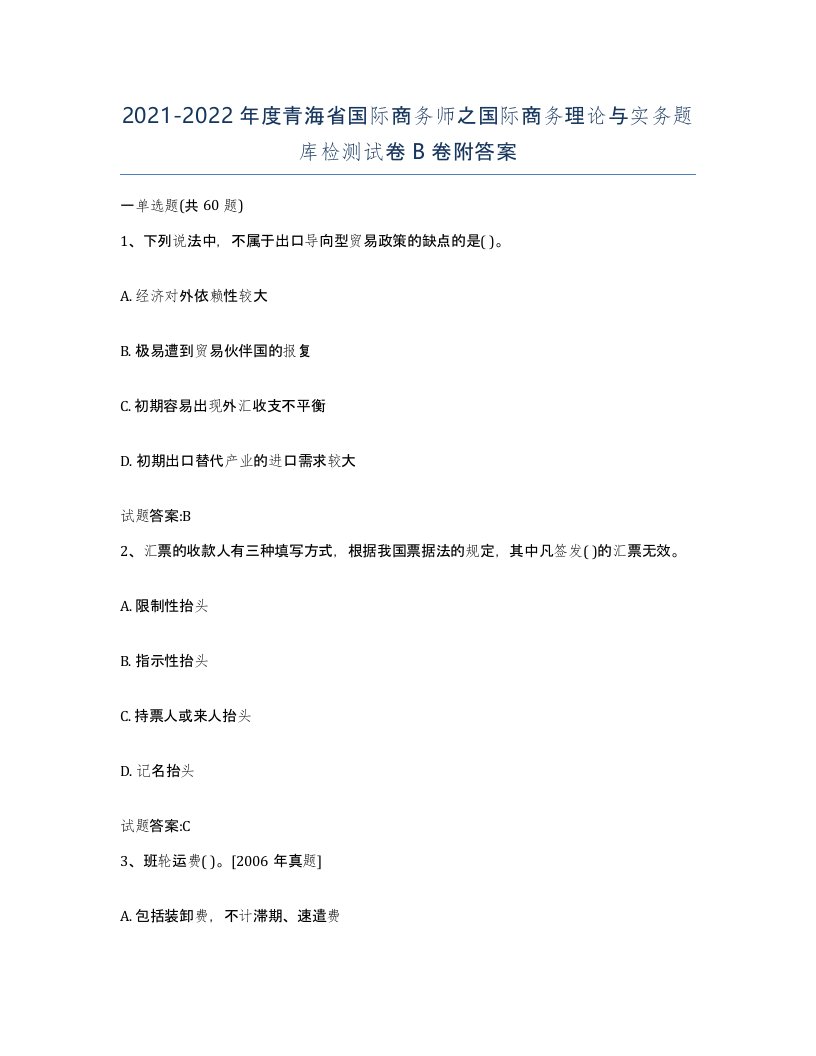 2021-2022年度青海省国际商务师之国际商务理论与实务题库检测试卷B卷附答案