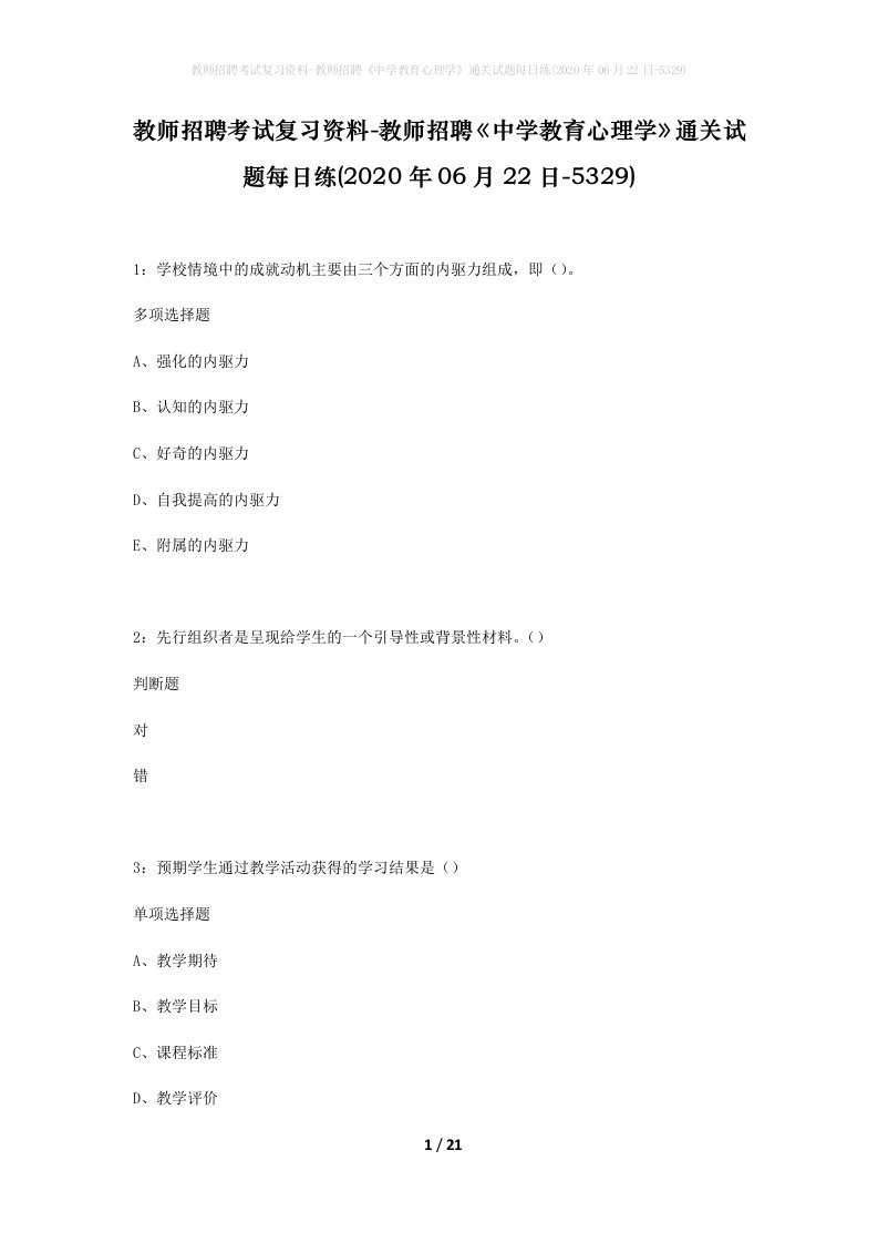 教师招聘考试复习资料-教师招聘中学教育心理学通关试题每日练2020年06月22日-5329