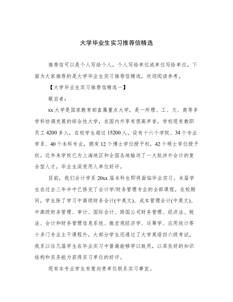 大学毕业生实习推荐信精选