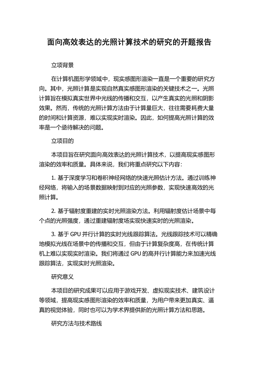 面向高效表达的光照计算技术的研究的开题报告