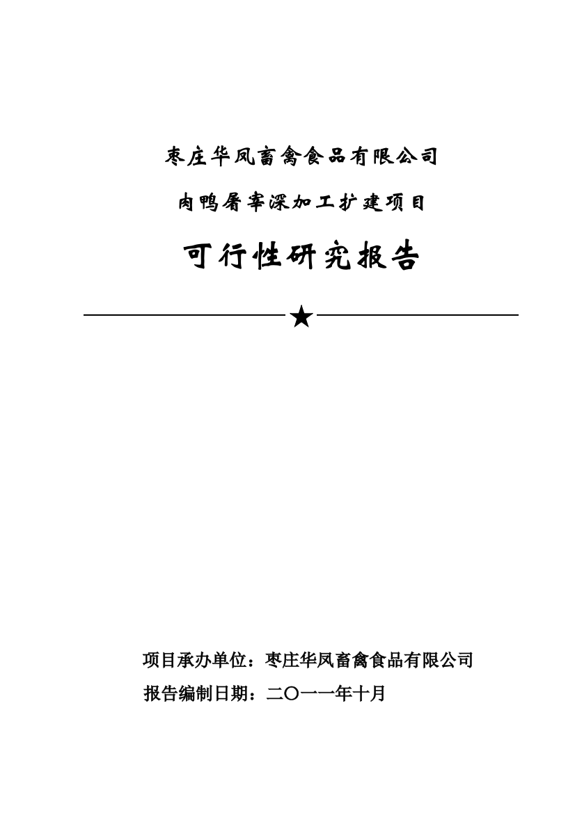 枣庄华凤畜禽食品有限公司肉鸭屠宰深加工扩建项目投资建设可行性报告【2014年】