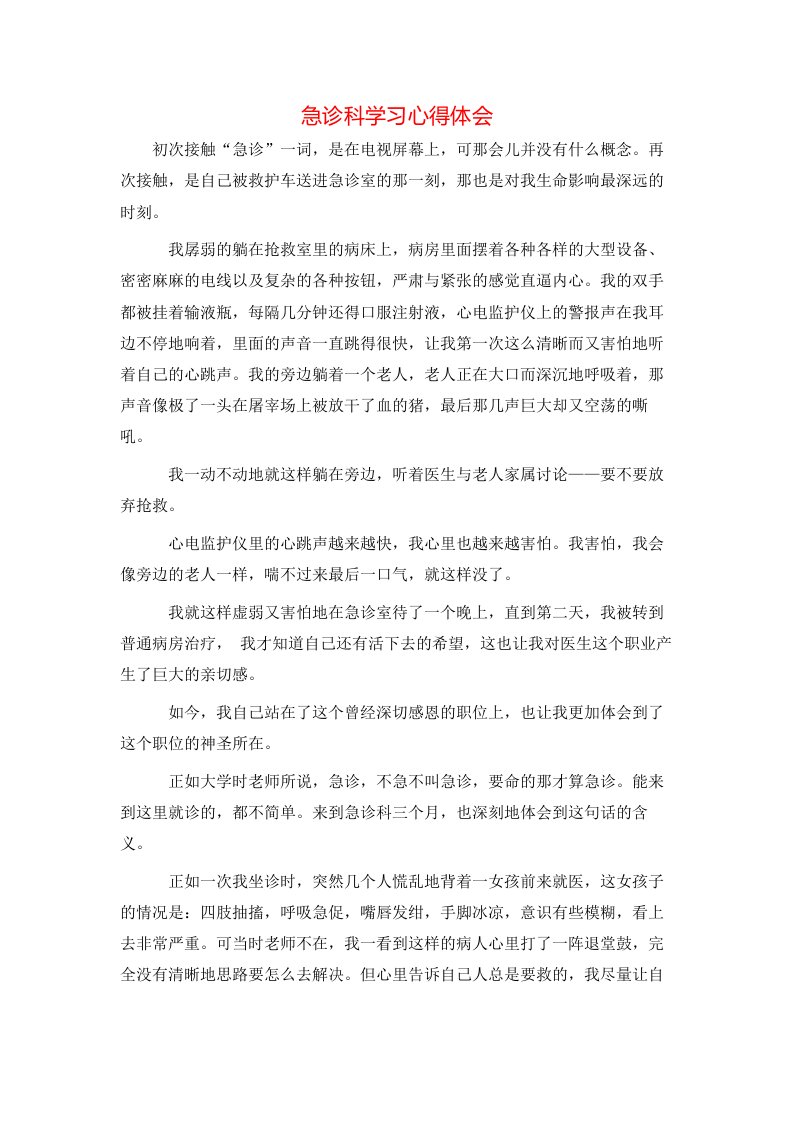 急诊科学习心得体会