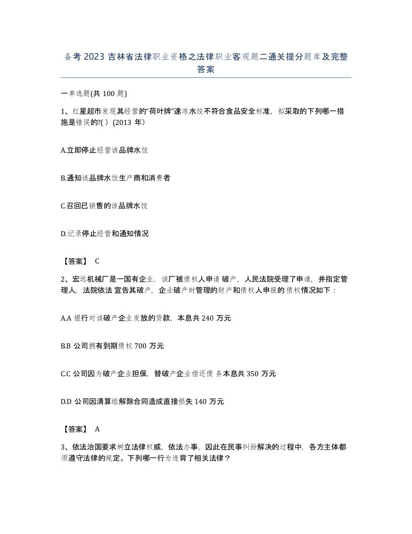 备考2023吉林省法律职业资格之法律职业客观题二通关提分题库及完整答案