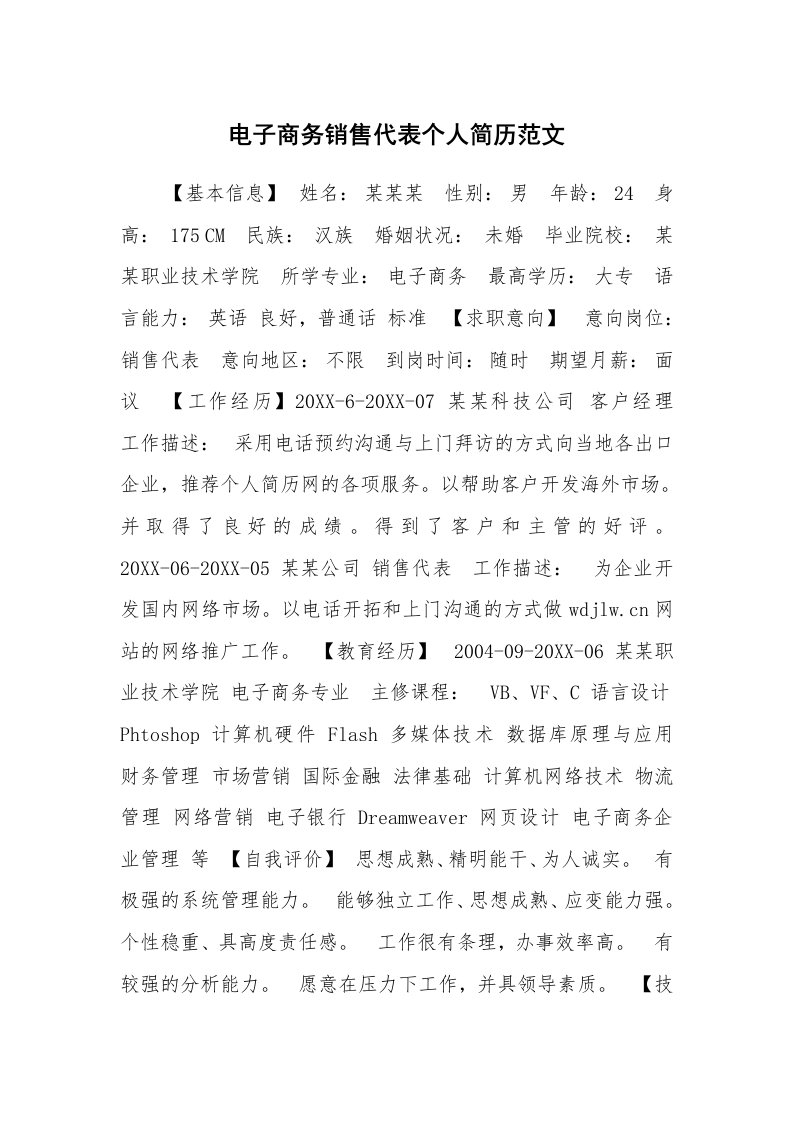 求职离职_个人简历_电子商务销售代表个人简历范文