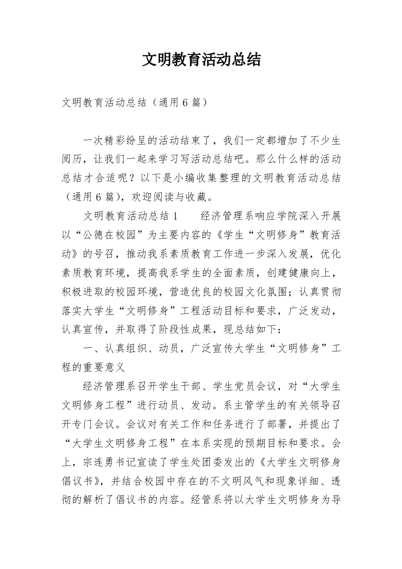 文明教育活动总结