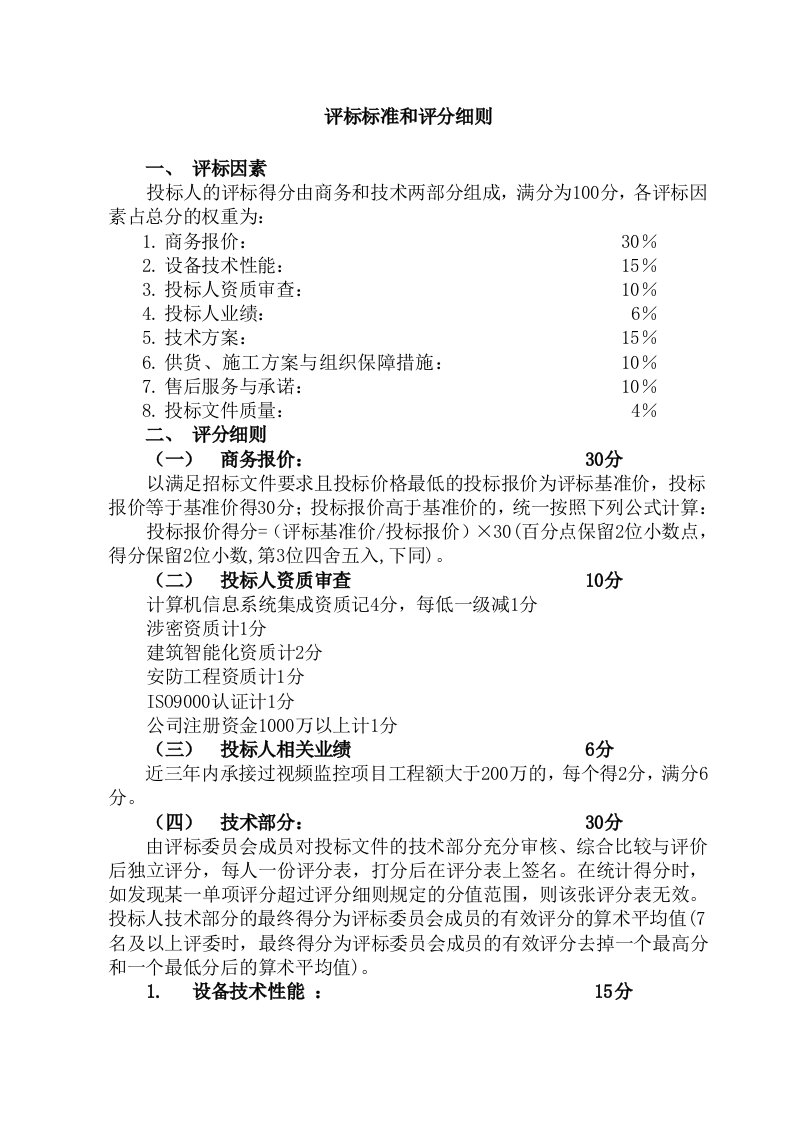 投标评标标准和评分细则