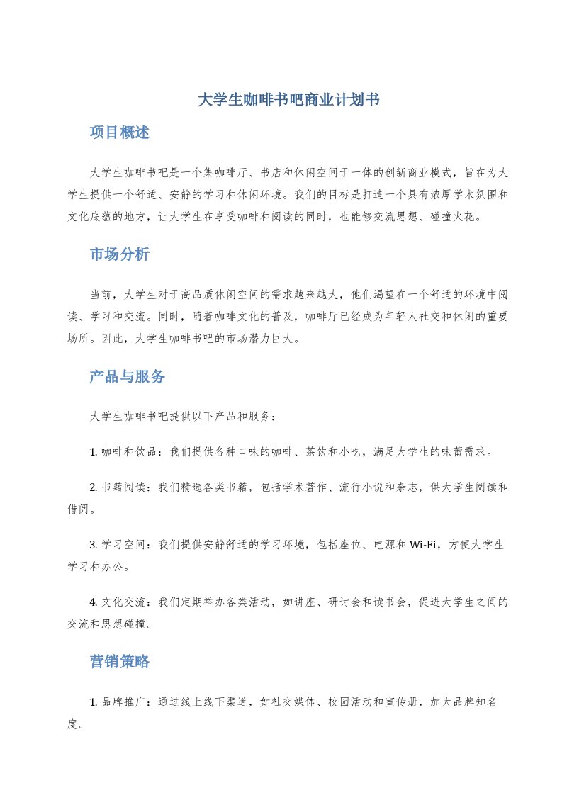 大学生咖啡书吧商业计划书