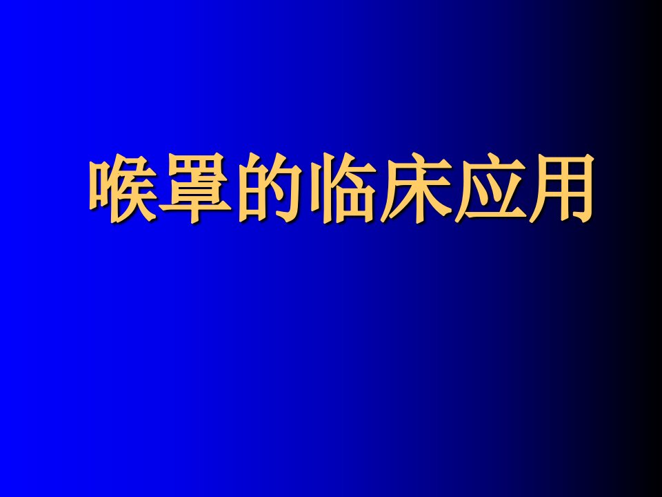 喉罩的临床应用幻灯片