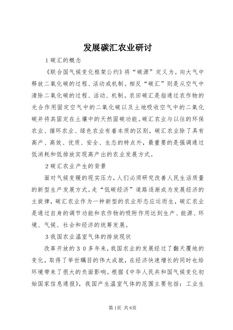 发展碳汇农业研讨