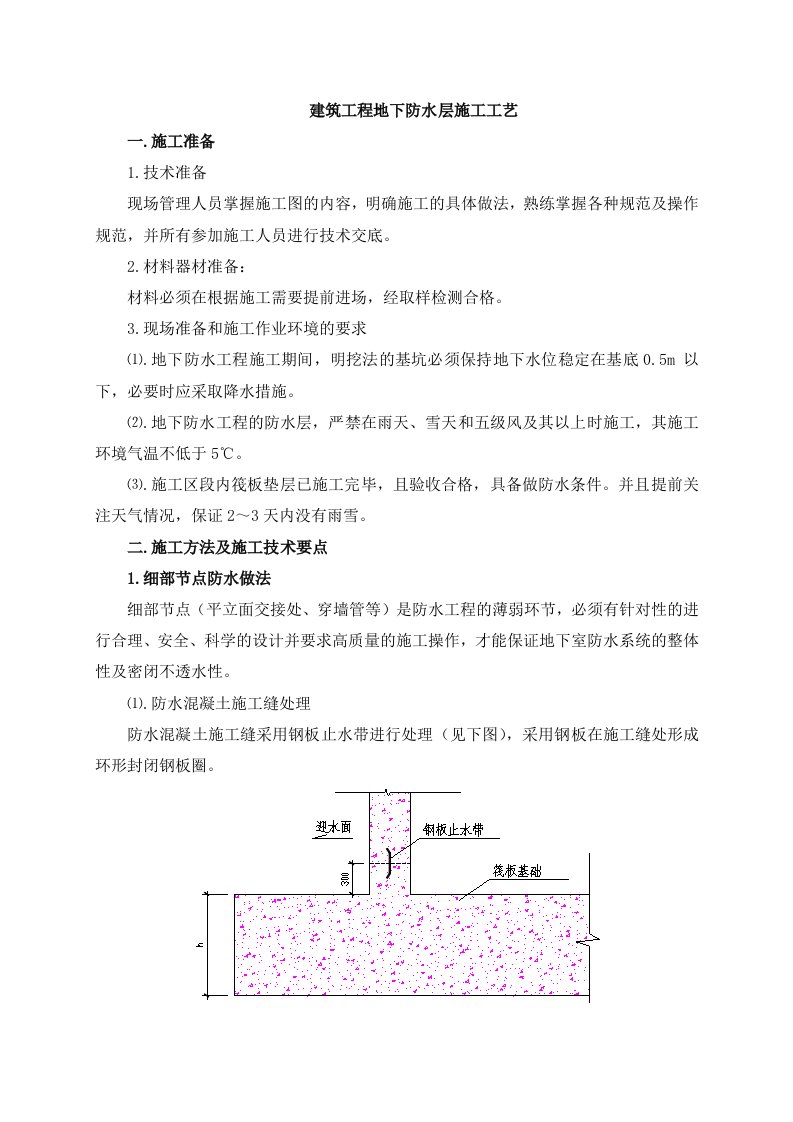 建筑工程地下防水层施工工艺