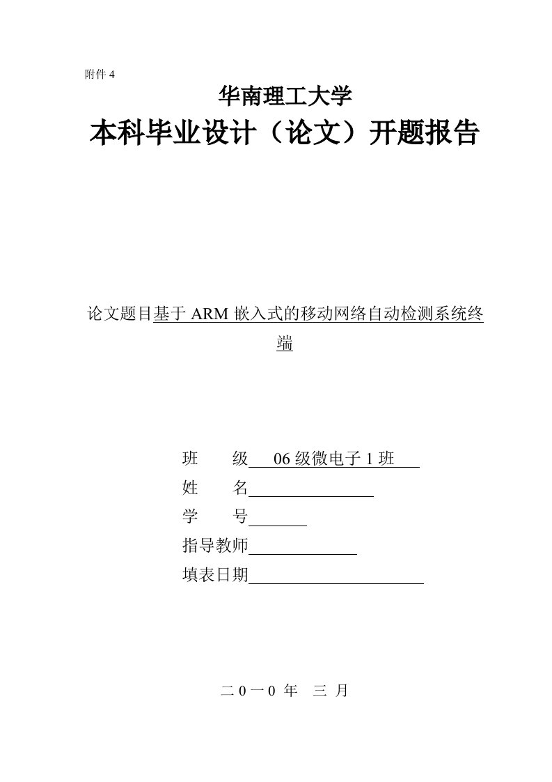 开题报告基于ARM嵌入式的移动网络自动检测系统终端