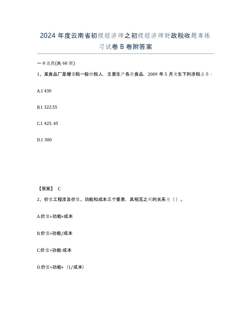 2024年度云南省初级经济师之初级经济师财政税收题库练习试卷B卷附答案