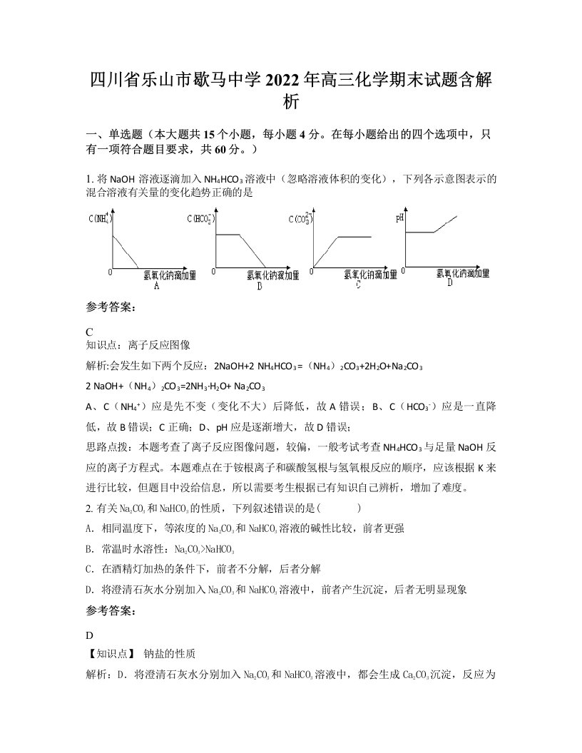 四川省乐山市歇马中学2022年高三化学期末试题含解析