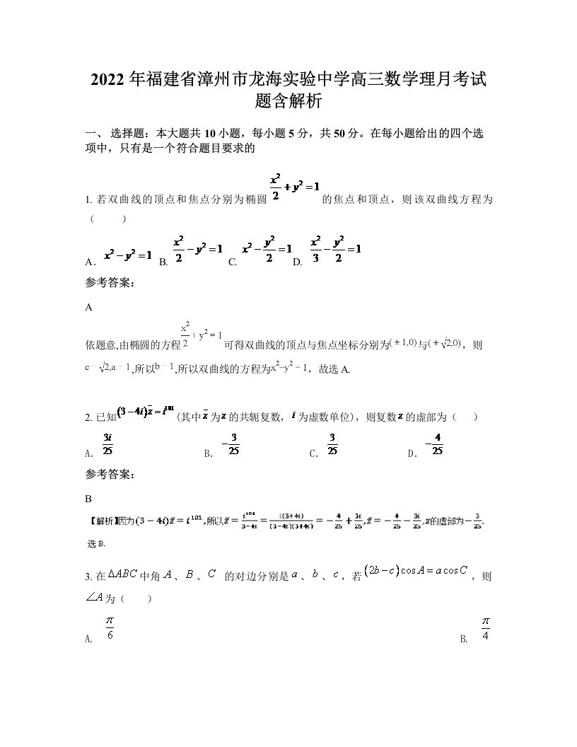 2022年福建省漳州市龙海实验中学高三数学理月考试题含解析