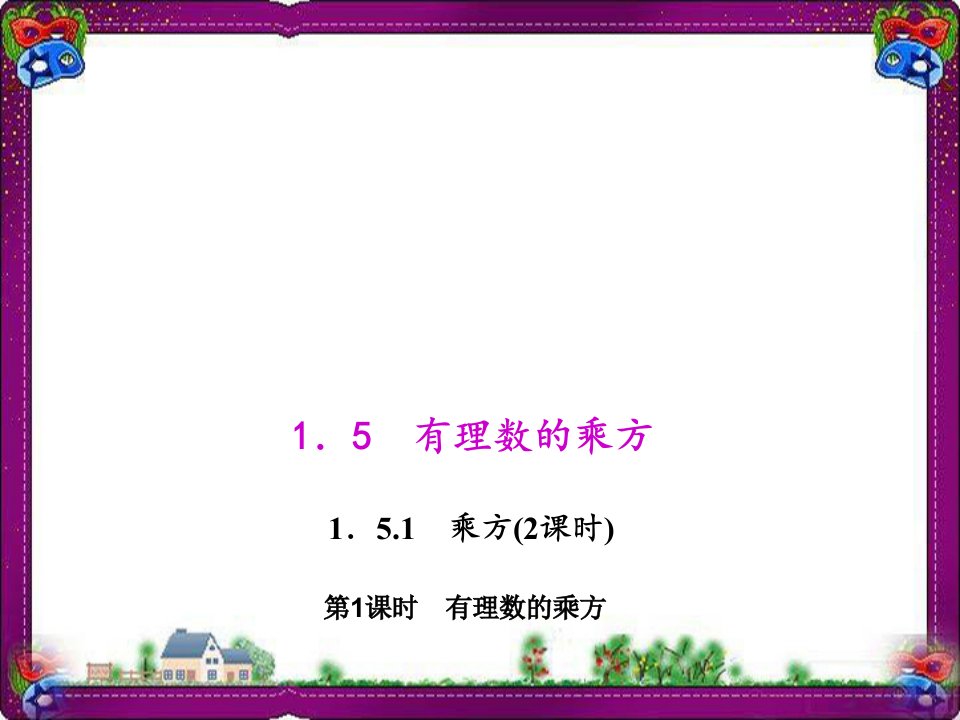 有理数的乘方省优获奖教学人教版七年级数学上册公开课一等奖ppt课件