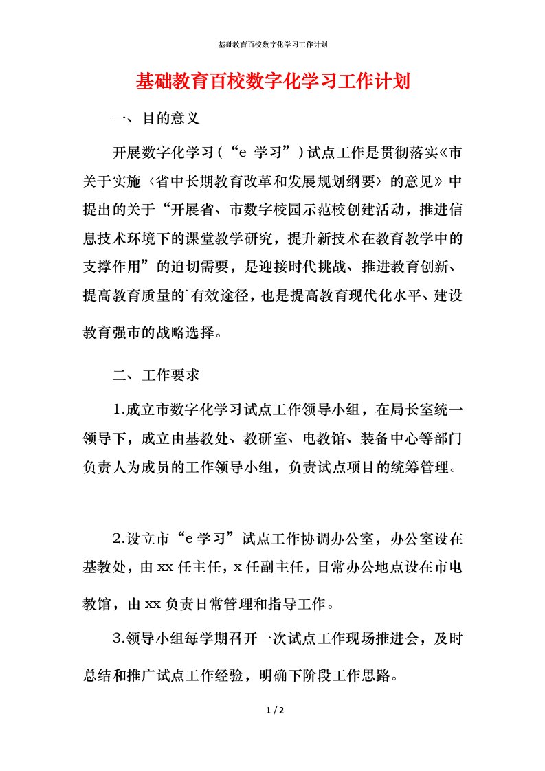 精编基础教育百校数字化学习工作计划