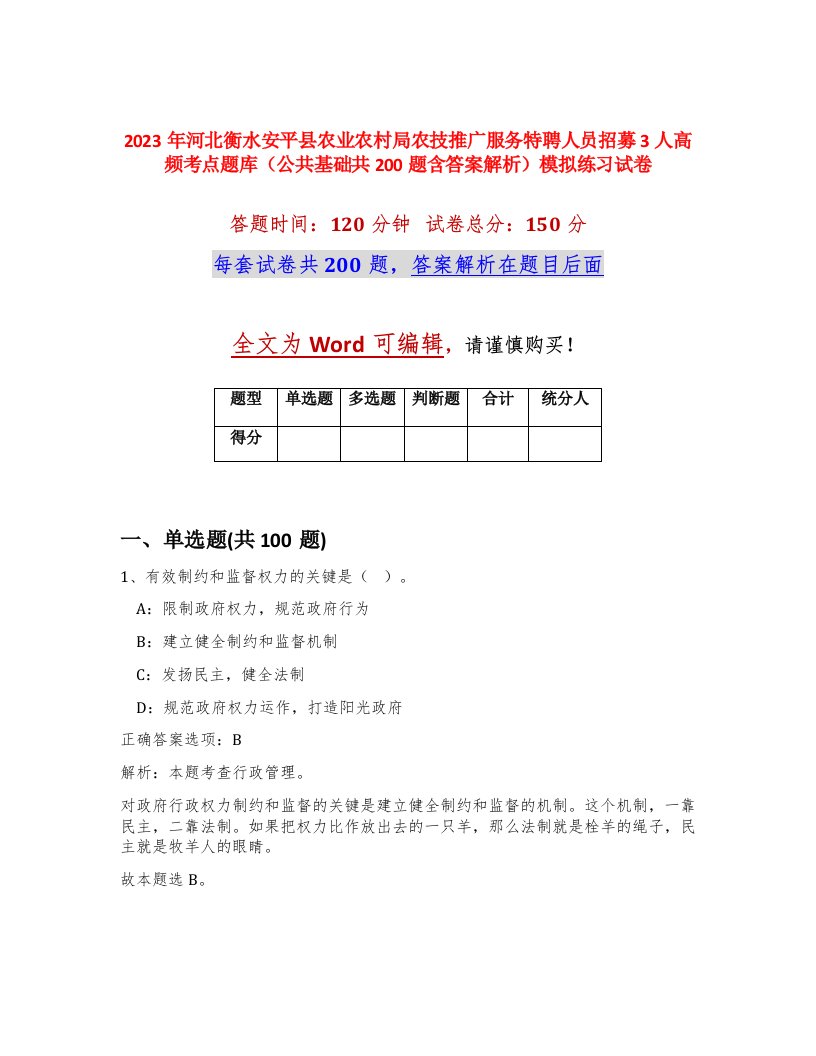 2023年河北衡水安平县农业农村局农技推广服务特聘人员招募3人高频考点题库公共基础共200题含答案解析模拟练习试卷