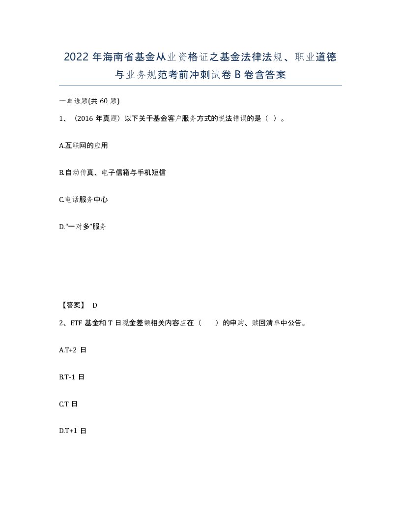 2022年海南省基金从业资格证之基金法律法规职业道德与业务规范考前冲刺试卷B卷含答案