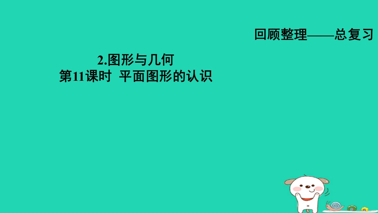 2024六年级数学下册总复习2图形与几何第11课时平面图形的认识习题课件青岛版六三制