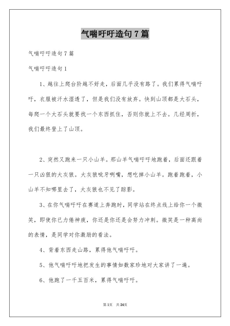 气喘吁吁造句7篇