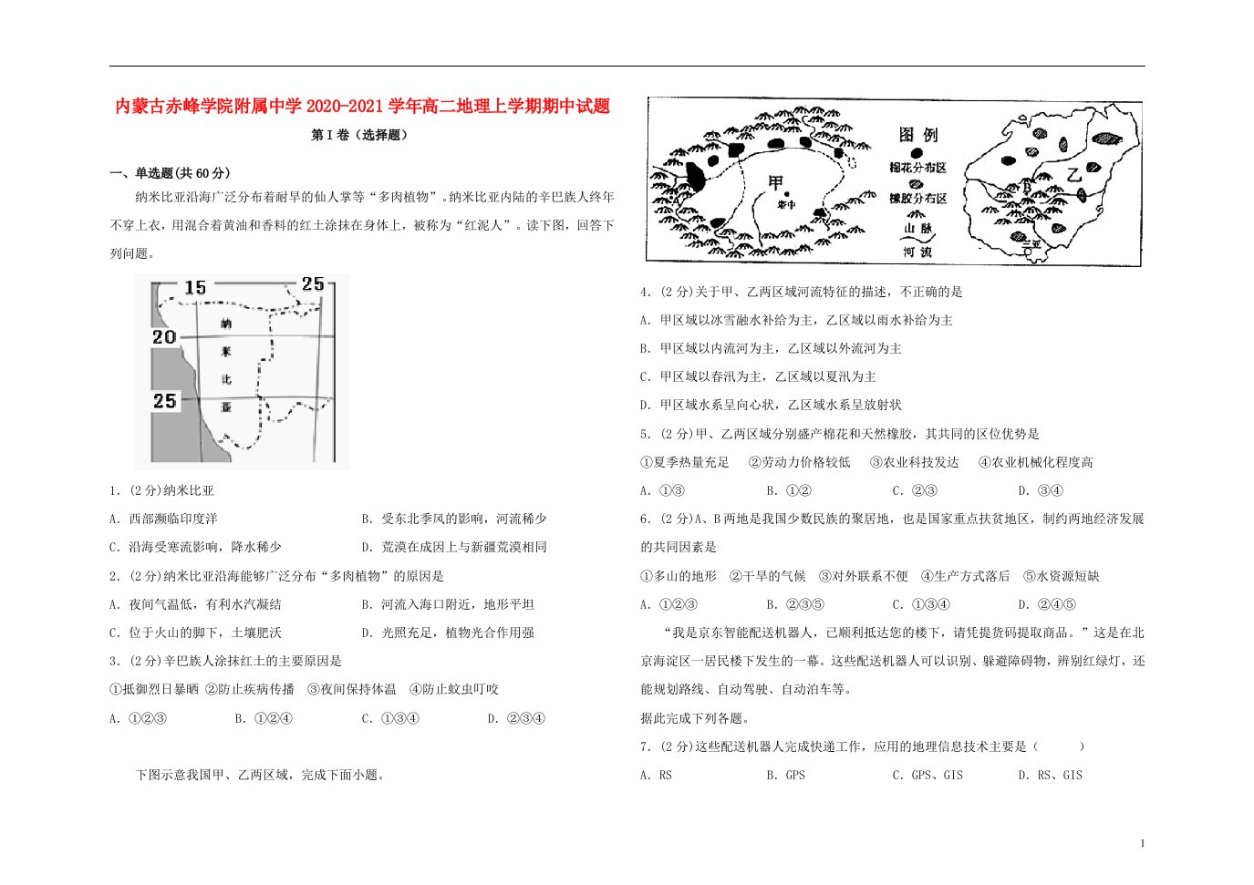 内蒙古赤峰学院附属中学2020_2021学年高二地理上学期期中试题