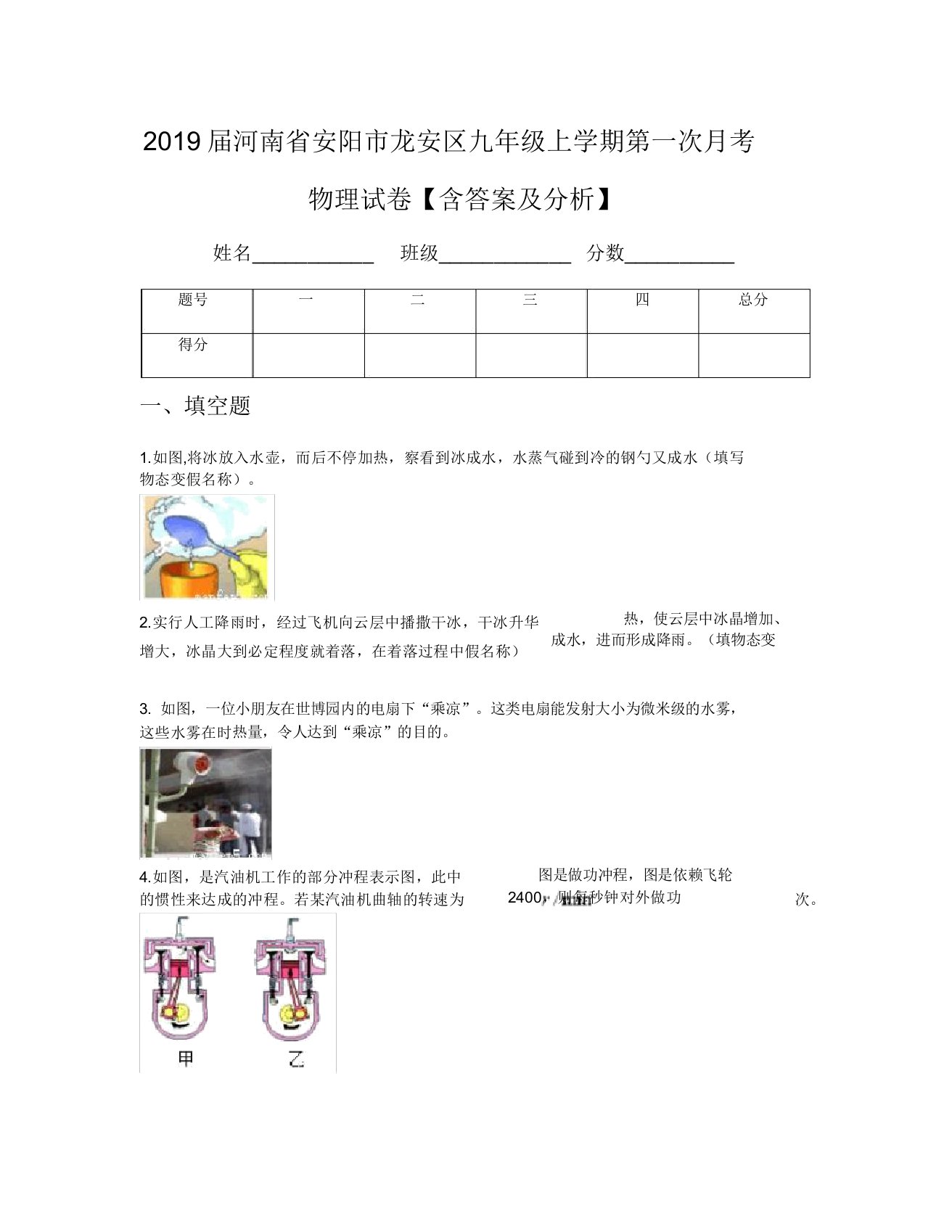 2019届河南省安阳市龙安区九年级上学期第一次月考物理试卷【含及解析】