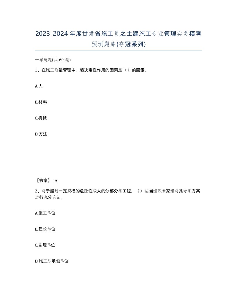 2023-2024年度甘肃省施工员之土建施工专业管理实务模考预测题库夺冠系列