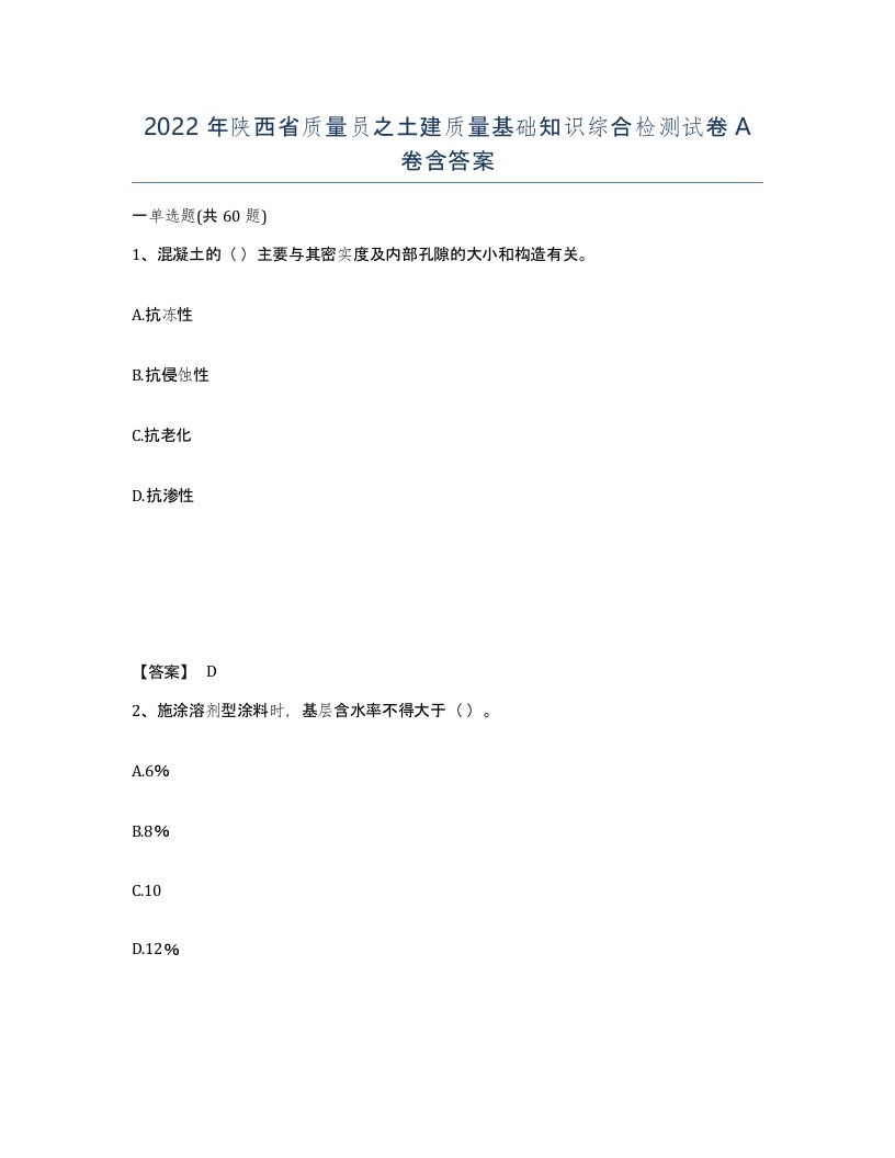 2022年陕西省质量员之土建质量基础知识综合检测试卷A卷含答案