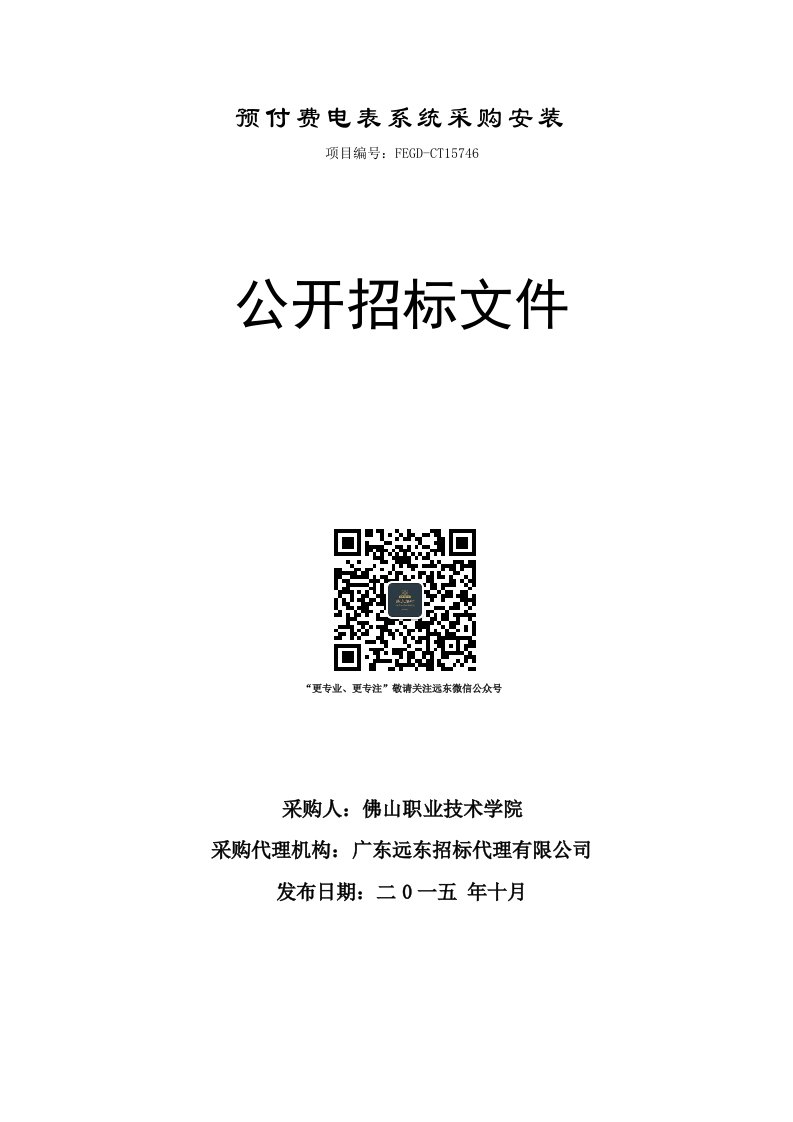 预付费电表系统采购安装