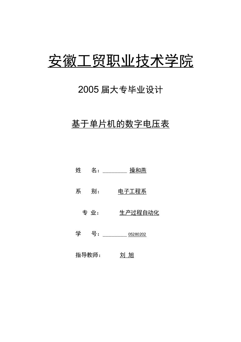 基于单片机实现的数字电压表设计报告