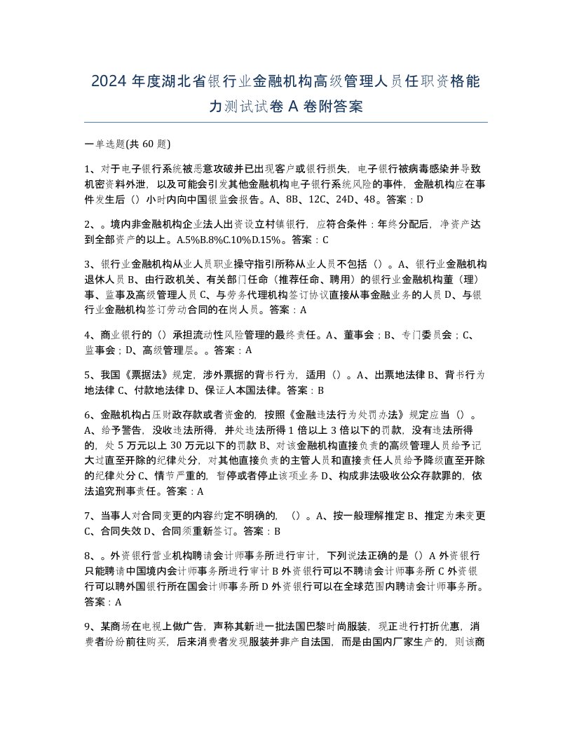 2024年度湖北省银行业金融机构高级管理人员任职资格能力测试试卷A卷附答案