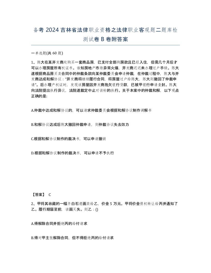 备考2024吉林省法律职业资格之法律职业客观题二题库检测试卷B卷附答案