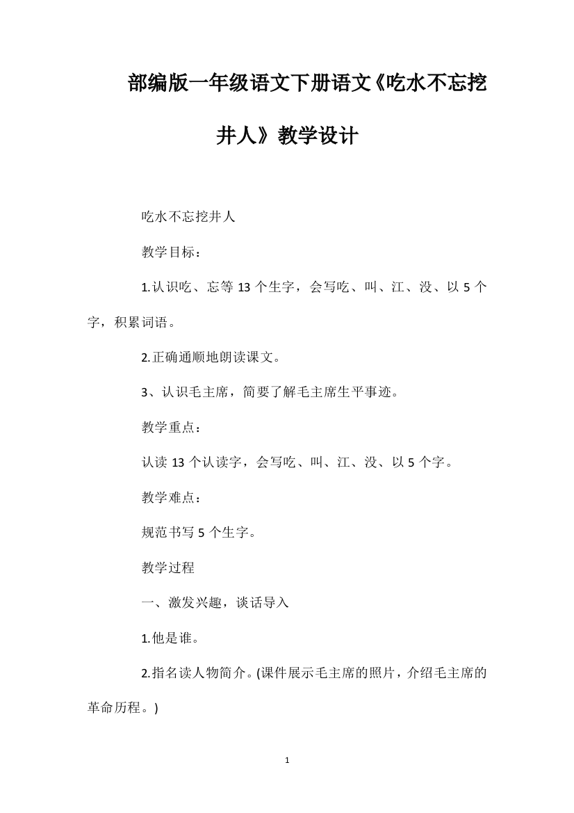 部编版一年级语文下册语文《吃水不忘挖井人》教学设计