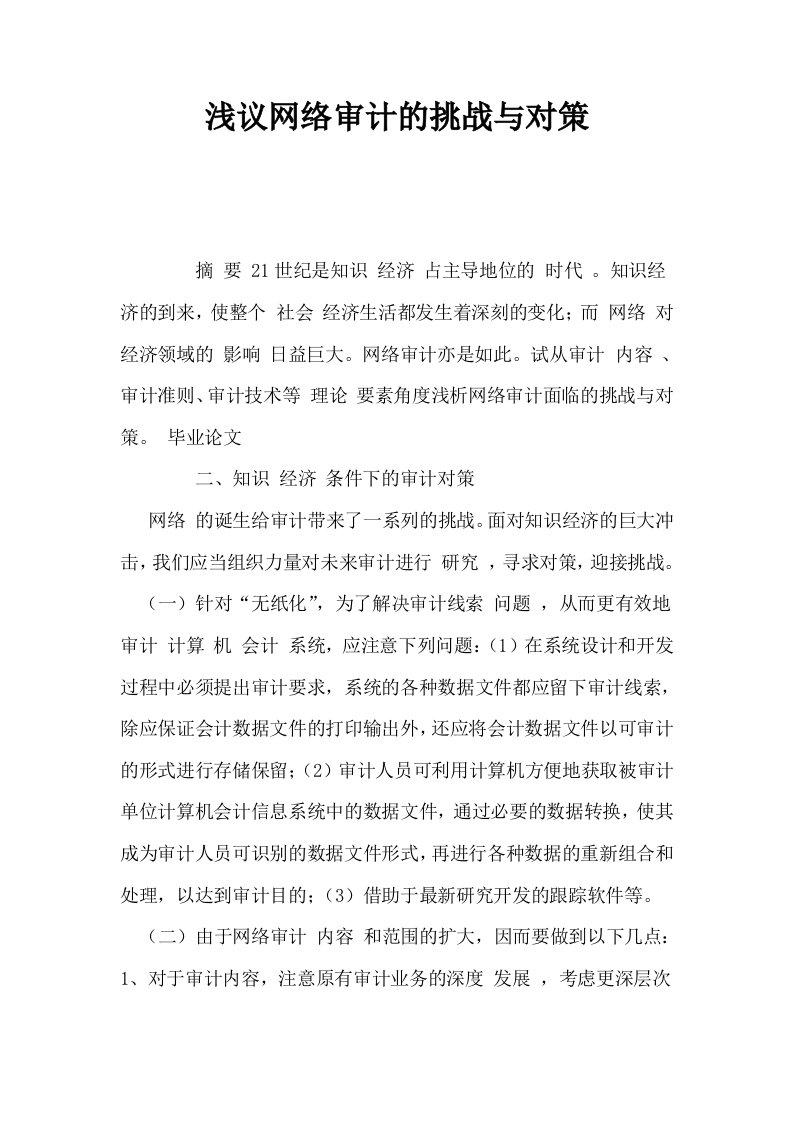 浅议网络审计的挑战与对策