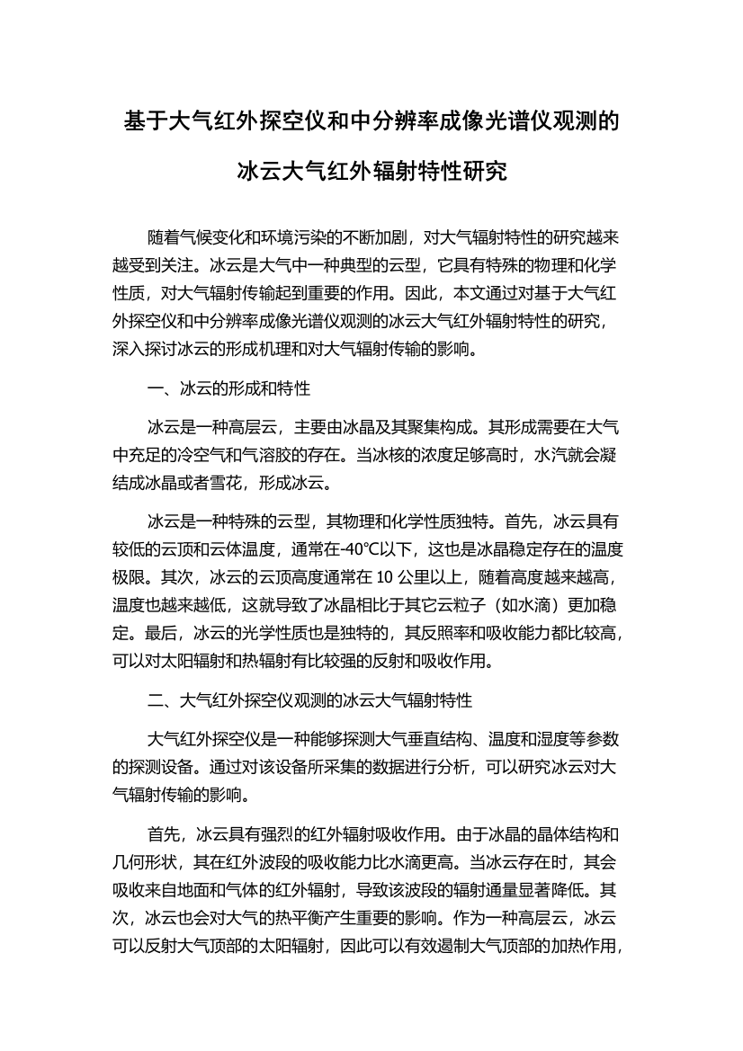 基于大气红外探空仪和中分辨率成像光谱仪观测的冰云大气红外辐射特性研究