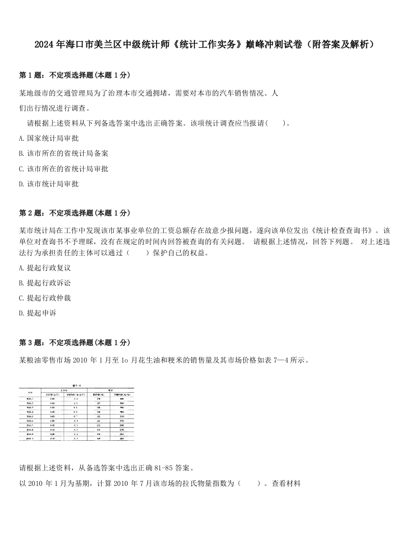 2024年海口市美兰区中级统计师《统计工作实务》巅峰冲刺试卷（附答案及解析）