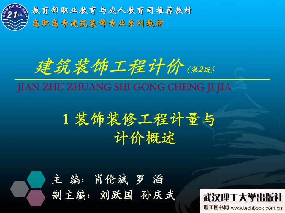 1装饰装修工程计量与计价概述