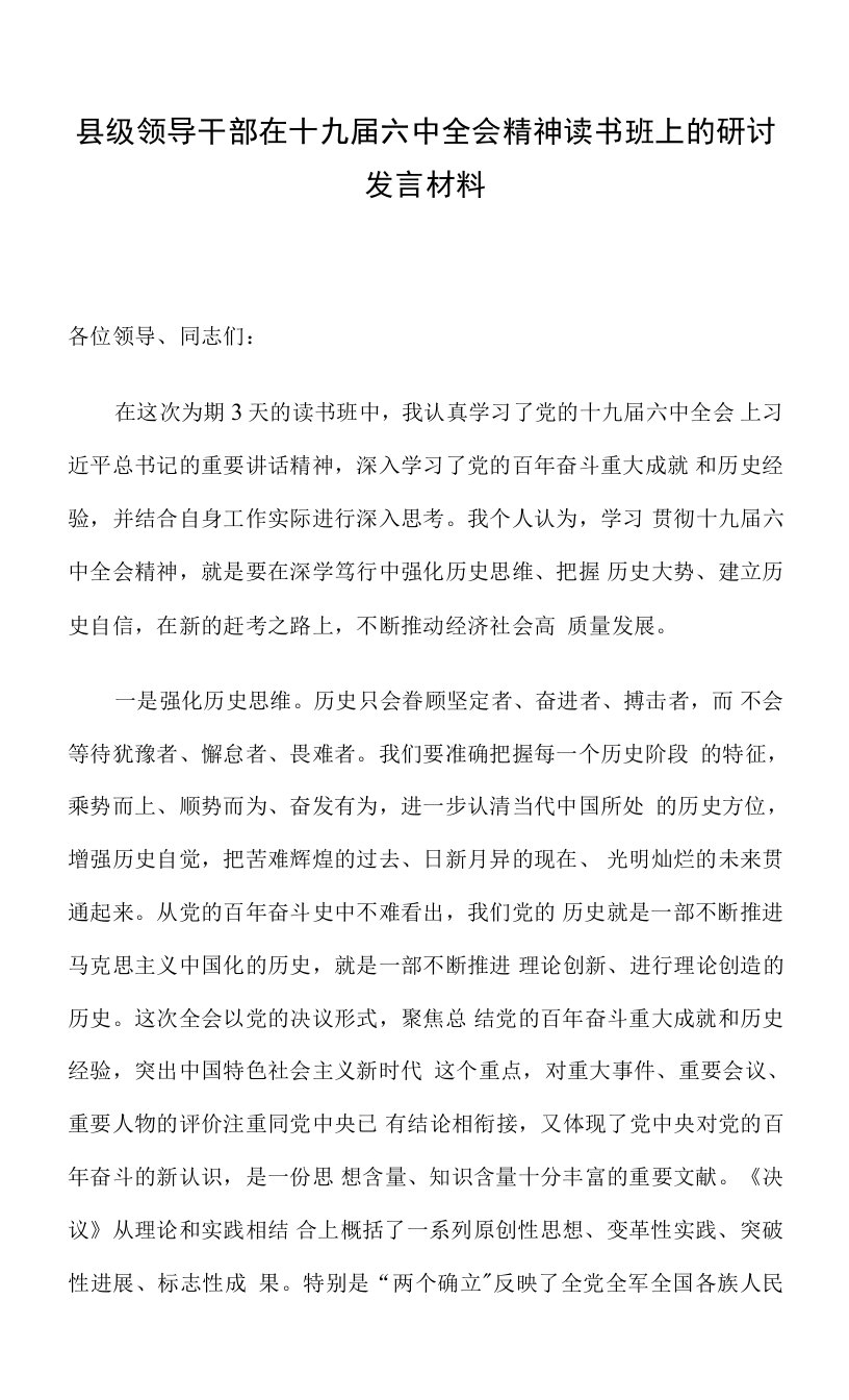 县级领导干部在十九届六中全会精神读书班上的研讨发言材料