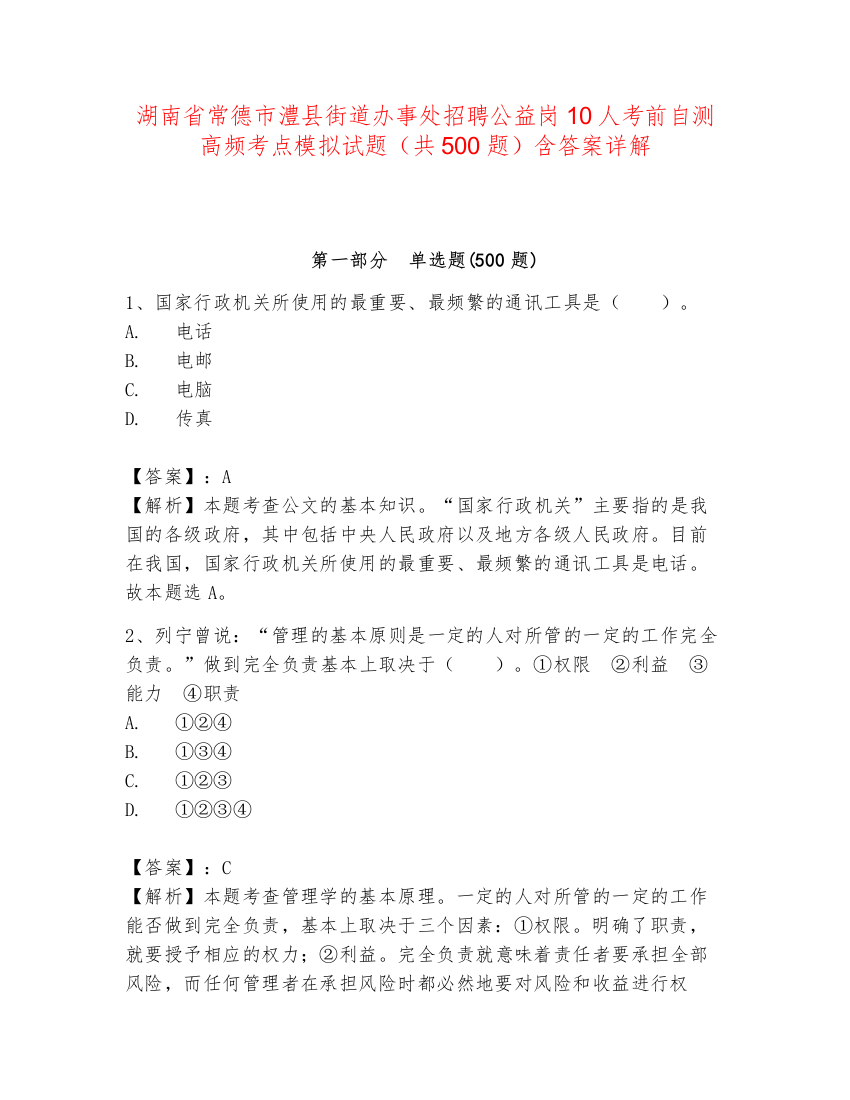 湖南省常德市澧县街道办事处招聘公益岗10人考前自测高频考点模拟试题（共500题）含答案详解