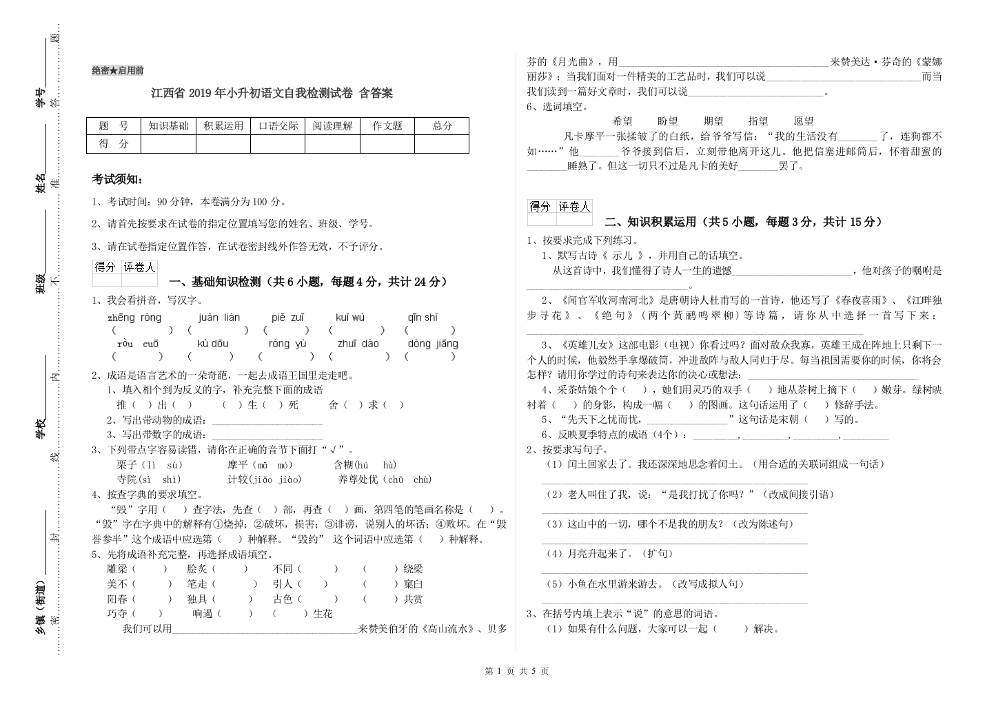 江西省2019年小升初语文自我检测试卷-含答案