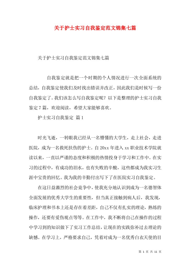 关于护士实习自我鉴定范文锦集七篇