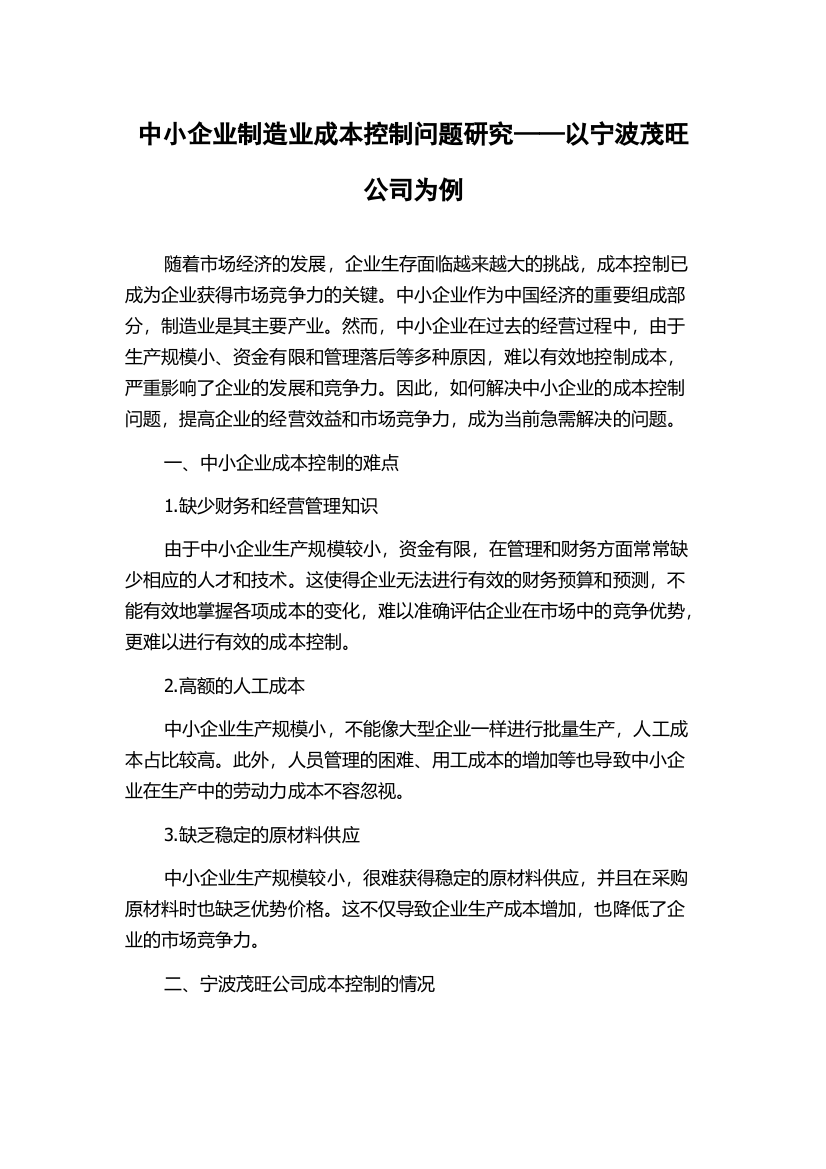 中小企业制造业成本控制问题研究——以宁波茂旺公司为例