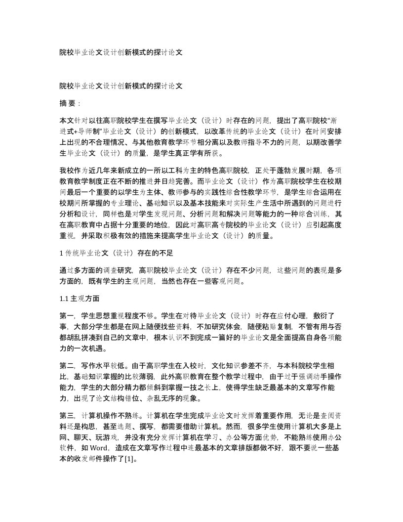 院校毕业论文设计创新模式的探讨论文