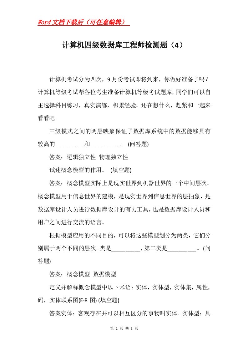 计算机四级数据库工程师检测题4