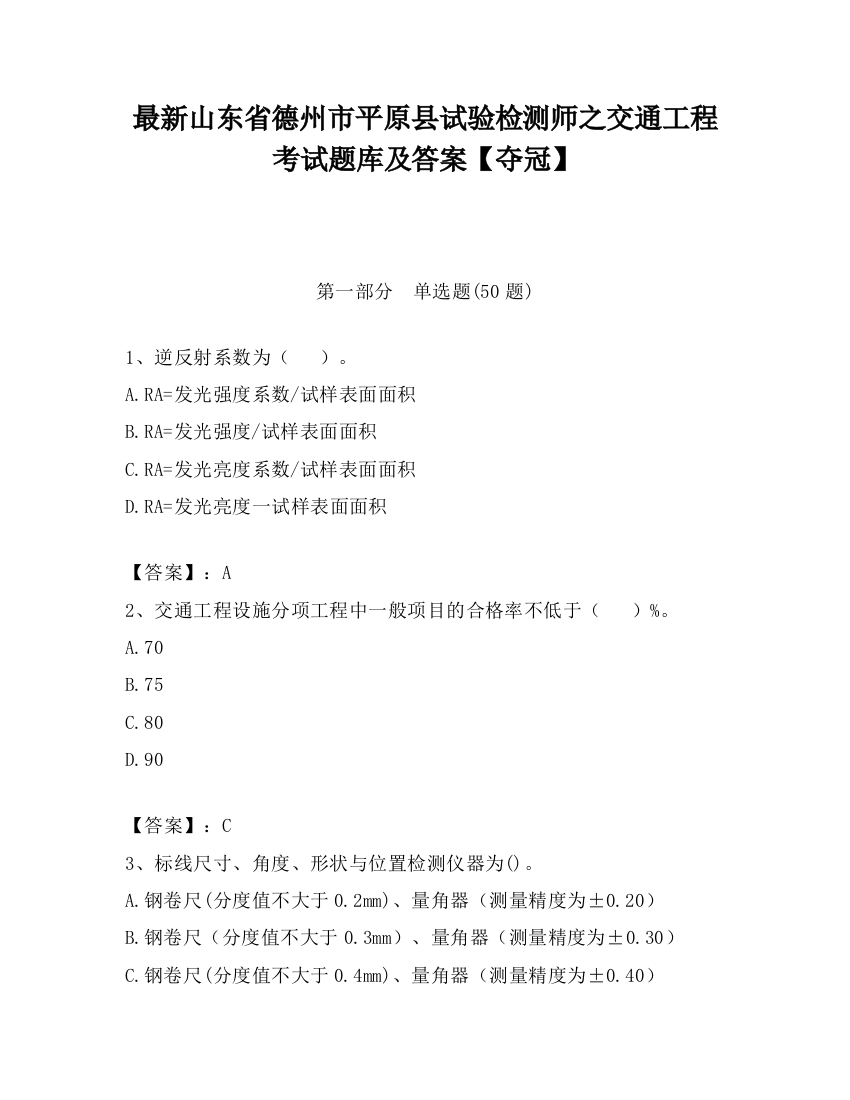 最新山东省德州市平原县试验检测师之交通工程考试题库及答案【夺冠】